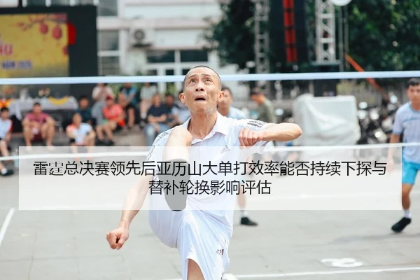 lei-ting-zong-jue-sai-ling-xian-hou-ya-li-shan-da-dan-da-xiao-lv-neng-fou-chi-xu-xia-tan-yu-ti-bu-lun-huan-ying-xiang-1-497.jpg