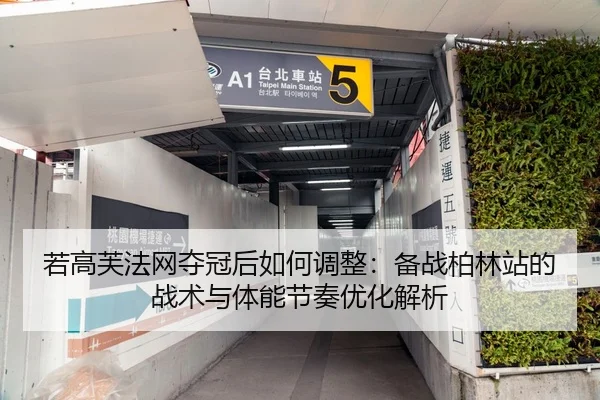 若高芙法网夺冠后如何调整：备战柏林站的战术与体能节奏优化解析