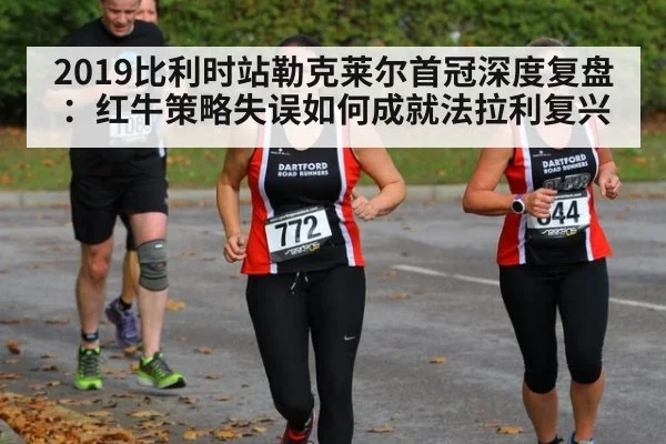 2019比利时站勒克莱尔首冠深度复盘：红牛策略失误如何成就法拉利复兴